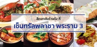 4 ร้านอาหารดัง ที่เซ็นทรัลพลาซา พระราม 3