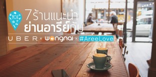 7 ร้านอาหารแนะนำย่านอารีย์กับ Uber #AreeLove x Wongnai