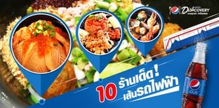 10 ร้านเด็ดเส้นรถไฟฟ้า