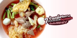 7 ร้านเด็ดริมทางในขอนแก่นที่คนพื้นที่แนะนำ!