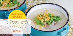 เริ่มเช้าวันใหม่อย่างสดใส กับ 5 ร้านอาหารเช้าอิ่มสบายท้องในโคราช