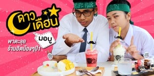 ดาวเดือนม.บูรพาตะลุยร้านฮิต น้องๆ ปี 1