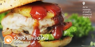 Just Opened Guide ร้านเปิดใหม่มาแรง เดือนตุลาคม 2015