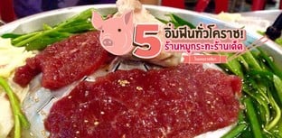 อิ่มฟินทั่วโคราช! 5 ร้านหมูกระทะร้านเด็ดในนครราชสีมา