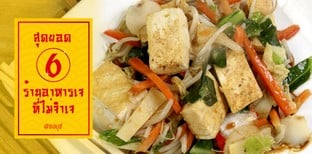 สุดยอด 6 ร้านอาหารเจที่ไม่จำเจ @ ชลบุรี