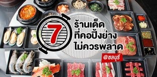7  ร้านเด็ดที่คอปิ้งย่างไม่ควรพลาด @ ชลบุรี