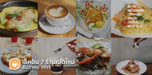 เช็คอิน 7 ร้านเปิดใหม่เดือนธันวาคม 2015