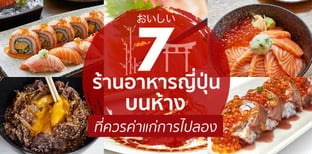 7 ร้านอาหารญี่ปุ่นบนห้างที่ควรค่าแก่การไปลอง