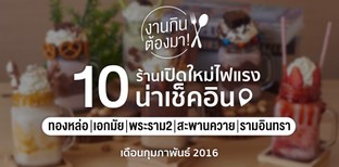 10 ร้านอาหารน่ากิน กุมภาพันธ์ 2016 น่าเช็กอินให้โลกรู้!