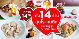 บอกรัก 14 วิธี กับ 14 ร้านสุดโรแมนติกสำหรับคู่รักวันวาเลนไทน์