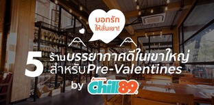 บอกรักให้ลั่นเขา! 5 ร้านบรรยากาศดีในเขาใหญ่ by Chill FM 89