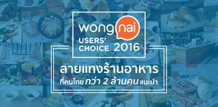 Wongnai Users' Choice 2016 ลายแทงร้านอาหาร ที่คนไทยกว่า 2 ล้านคนแนะนำ