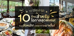 10 ปีก็ยังจำได้! กับ10 ร้านสำหรับโอกาสสุดพิเศษ! เมนูจัดหนัก!