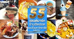55 แลนด์มาร์ค ร้านฮิตฮอตรอบรั้วมหาวิทยาลัยในเชียงใหม่