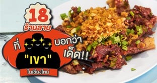 18 ร้านลาบในเชียงใหม่ ที่จัดว่าเด็ดจริง แซ่บจริง!