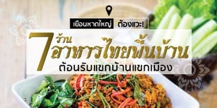 7 ร้านอาหารไทยพื้นบ้านในหาดใหญ่ ใครมาเป็นต้องแวะ!
