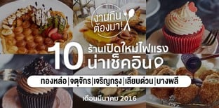 งานกินต้องมา! 10 ร้านเปิดใหม่ไฟแรงน่าเช็คอิน เดือนมีนาคม 2016