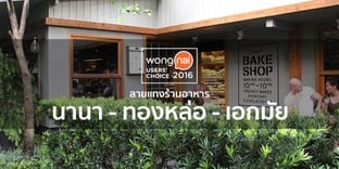 37 ร้านอาหารยอดนิยมย่านนานา ทองหล่อ เอกมัย จาก "Wongnai Users' Choice"