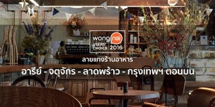 18 ร้านอาหารย่านอารีย์-จตุจักร-ลาดพร้าว ระดับ Wongnai User's Choice