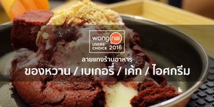 23 ร้านขนมหวานยอดนิยมทั่วประเทศ จาก "Wongnai User' Choice 2016"