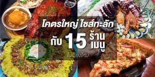 โคตรใหญ่ ไซส์ทะลัก กับ 15 ร้าน 15 เมนู ในเชียงใหม่