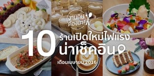 10 ร้านเปิดใหม่ไฟแรงน่าเช็คอิน เดือนเมษายน 2016