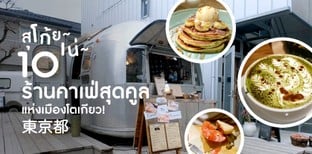 สุโก้ย~เน่~!!! 10 ร้านคาเฟ่สุดคูลแห่งเมืองโตเกียว!