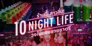 10 ร้านแฮงก์เอาท์ในชลบุรี ครื้นเครงเฮฮาตลอดคืน