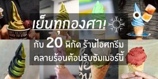 20 ร้านไอศกรีม เย็นทุกองศาไว้ดับร้อนซัมเมอร์