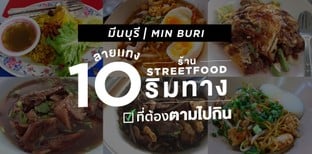 [มีนบุรี] ลายแทง 10 ร้าน street food ริมทาง ที่ต้องตามไปกิน