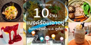 10 ร้านอาหารริมทางข้าวรั้ว ม.อ. ภูเก็ต แบงค์ร้อยก็เอาอยู่!