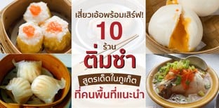 10 ร้านติ่มซำ ภูเก็ต สูตรเด็ดที่คนพื้นที่แนะนำ