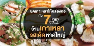 ซดเกาเหลาให้คล่องคอ กับ 7 ร้านเกาเหลารสเด็ด หาดใหญ่