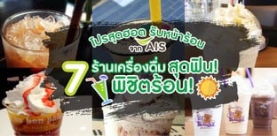 โปรสุดฮอตรับหน้าร้อนจาก AIS กับ 7 ร้านเครื่องดื่มสุดฟินพิชิตร้อน