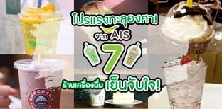 โปรแรงทะลุองศาจาก AIS กับ 7 ร้านเครื่องดื่มเย็นจับใจ