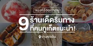 9 ร้านอาหารเด็ดริมทางภูเก็ต ย่านหล่อโรง แบงค์ร้อยเอาอยู่!