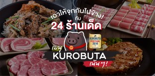 เอาให้จุกกันไปข้าง! กับ 24 ร้านเด็ด เมนู Kurobuta เน้นๆ!