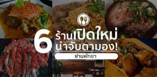 ร้านเปิดใหม่ย่าน พัทยา ที่ น่าจับตามอง (เดือนพฤษภาคม-มิถุนายน)