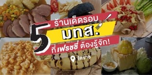 5 ร้านเด็ดรอบ มทส. ที่เฟรชชี่ต้องรู้จัก!
