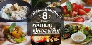 8 ร้านอาหารคลีน กับ เมนูฟูลออพชั่น จัดเต็มได้แบบไม่สนใจแคลอรี!