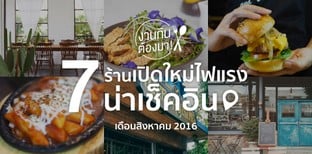 7 ร้านเปิดใหม่น่าเช็คอินประจำเดือนสิงหาคม