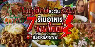 ใหญ่ยักษ์ระดับ XXL!! 7 ร้านอาหารจานใหญ่แห่งเมืองโคราช
