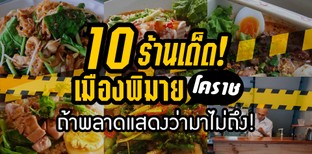 10 ร้านเด็ดเมืองพิมายโคราช ถ้าพลาดแสดงว่ามาไม่ถึง !