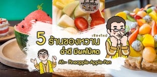 5 ร้านของหวานเชียงใหม่ ฉ่ำดี มีผลไม้สด Ah~ Pineapple-Apple-Pen