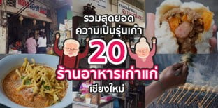 20 ร้านอาหารเก่าแก่ เชียงใหม่ รุ่นเก๋าห้ามพลาด