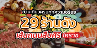 ย่านเดียวครบทุกความอร่อย กับ 29 ร้านดัง เส้นถนนสืบศิริ โคราช