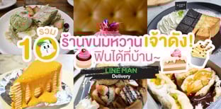 รวม 10 ร้านขนมหวานเจ้าดัง ฟินได้ที่บ้าน
