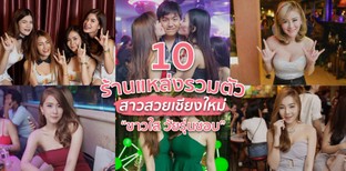 10 ร้านแหล่งรวมตัวสาวสวยเชียงใหม่ ขาวใส วัยรุ่นชอบ