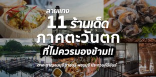 11 ร้านอาหารภาคตะวันตกเจ้าเด็ด ที่ไม่ควรมองข้าม อัปเดต 2024!