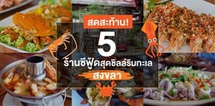 5 ร้านซีฟู้ดสงขลา สดกว่าปลาในทะเล!